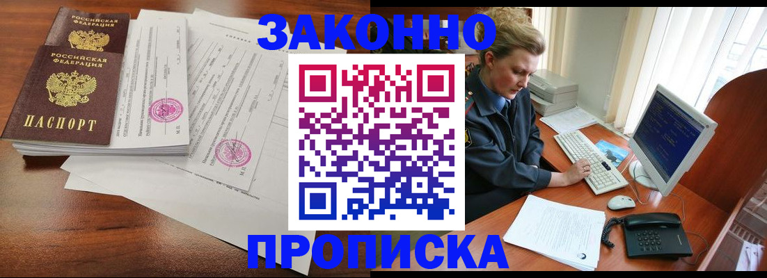 прописка штамп в Байкальске